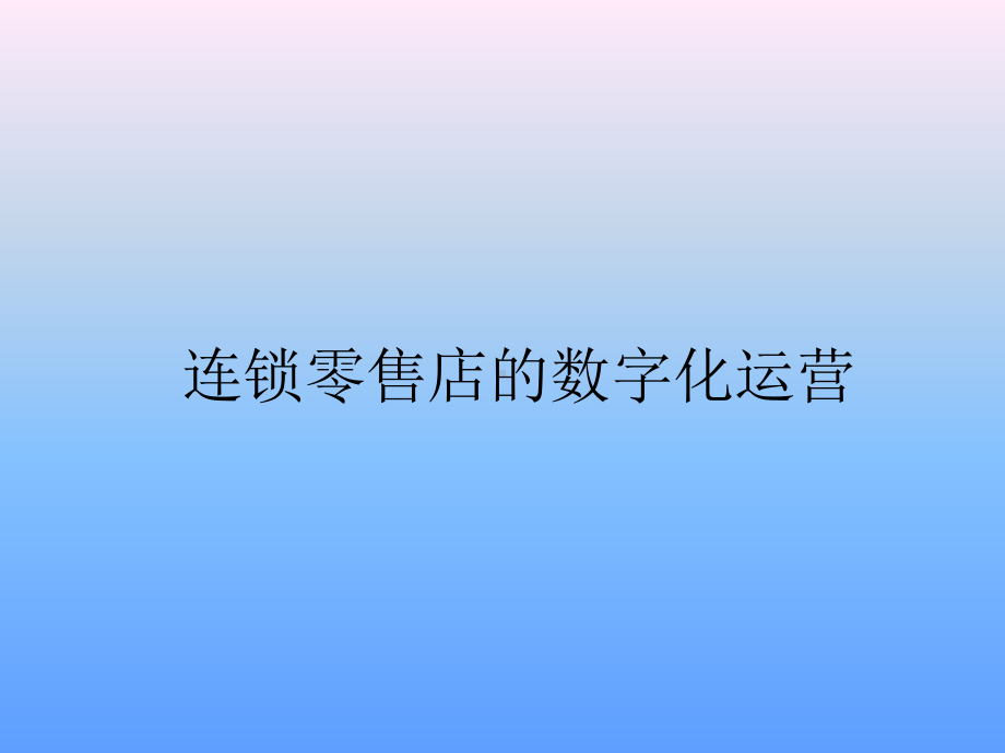 (最新)连锁药店的数字化运营讲义课件.ppt_第1页