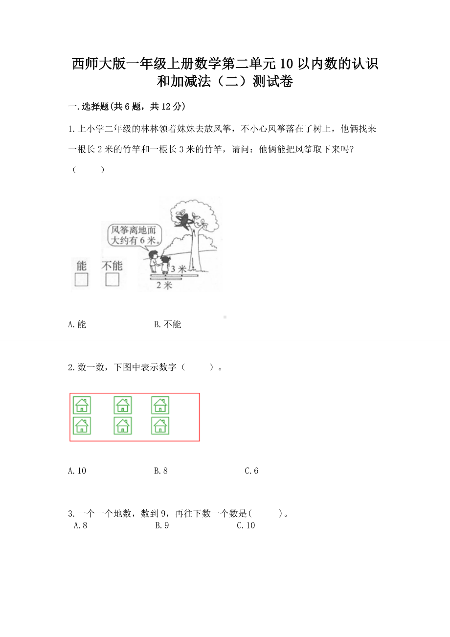 西师大版一年级上册数学第二单元10以内数的认识和加减法（二）测试卷及1套完整答案.docx_第1页