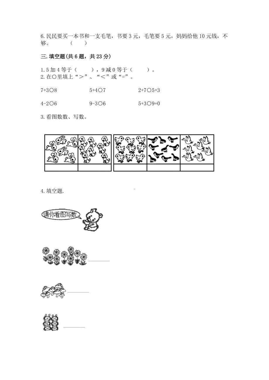 西师大版一年级上册数学第二单元10以内数的认识和加减法（二）测试卷及1套完整答案.docx_第3页