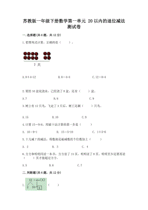 苏教版一年级下册数学第一单元 20以内的退位减法 测试卷及一套完整答案.docx