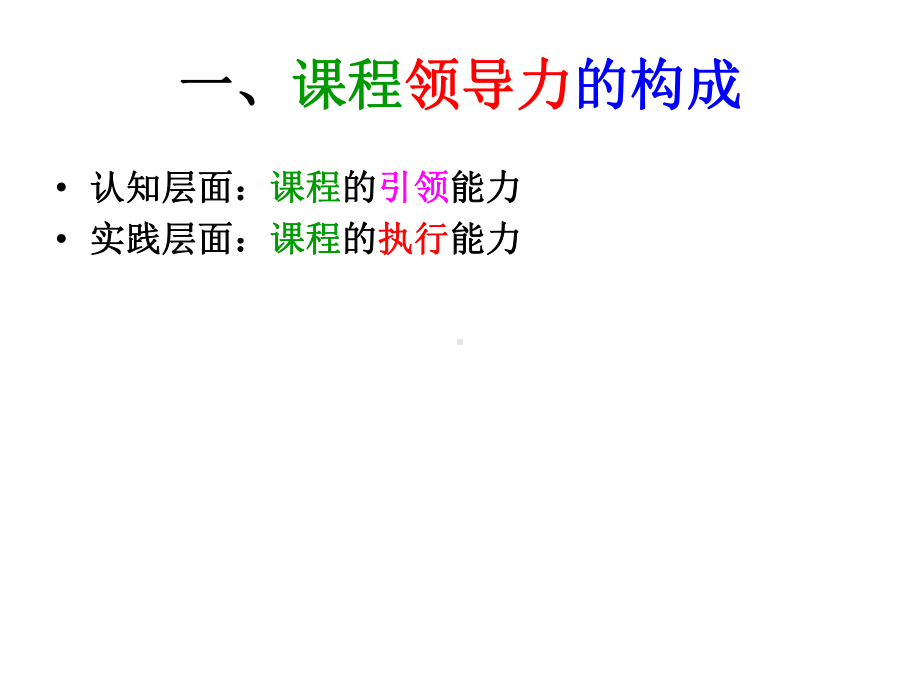 XXXX11284628提高课程领导力1课件.pptx_第2页