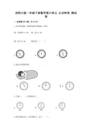 西师大版一年级下册数学第六单元 认识钟表 测试卷附答案（基础题）.docx