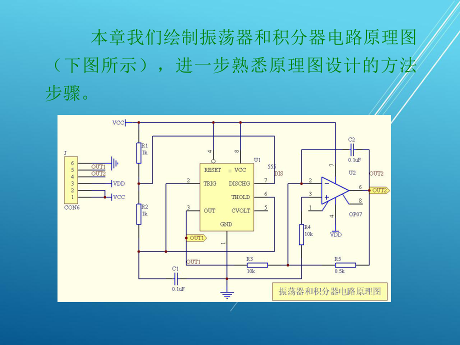 Protel-99-SEEDA技术及应用第3章-绘制振荡器和积分器电路原理图课件.ppt_第2页