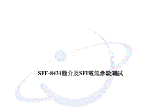 SFF-8431简介及SFI电气参数测试课件.ppt