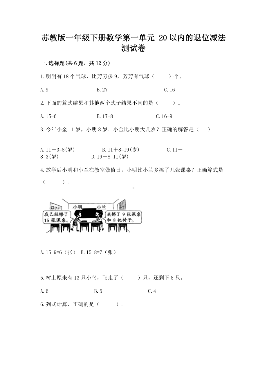 苏教版一年级下册数学第一单元 20以内的退位减法 测试卷重点.docx_第1页