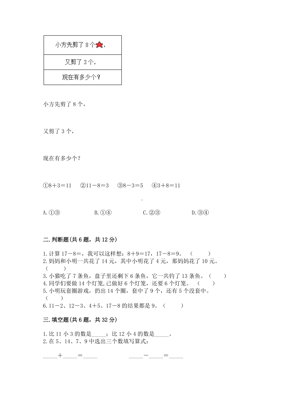 苏教版一年级下册数学第一单元 20以内的退位减法 测试卷重点.docx_第2页