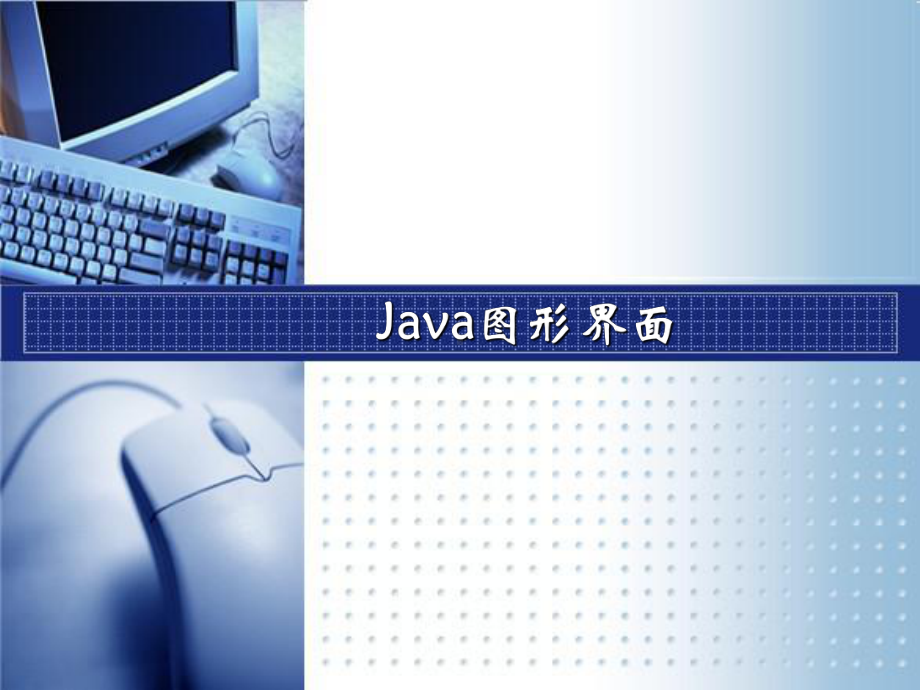 Java语言程序设计-Java图形界面课件.ppt_第1页