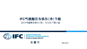 IFC气候融资与供热(冷)节能课件.pptx