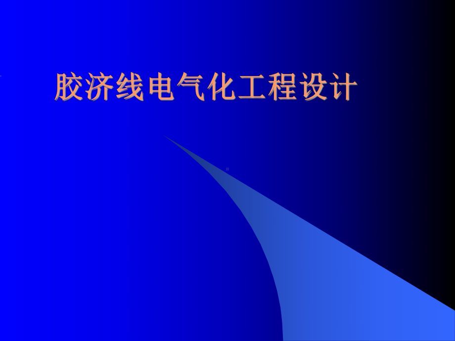 ae胶济线铁路电气化工程改造设计课件.ppt_第1页