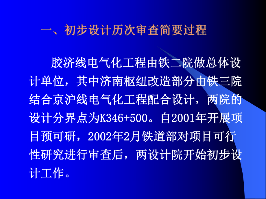 ae胶济线铁路电气化工程改造设计课件.ppt_第3页