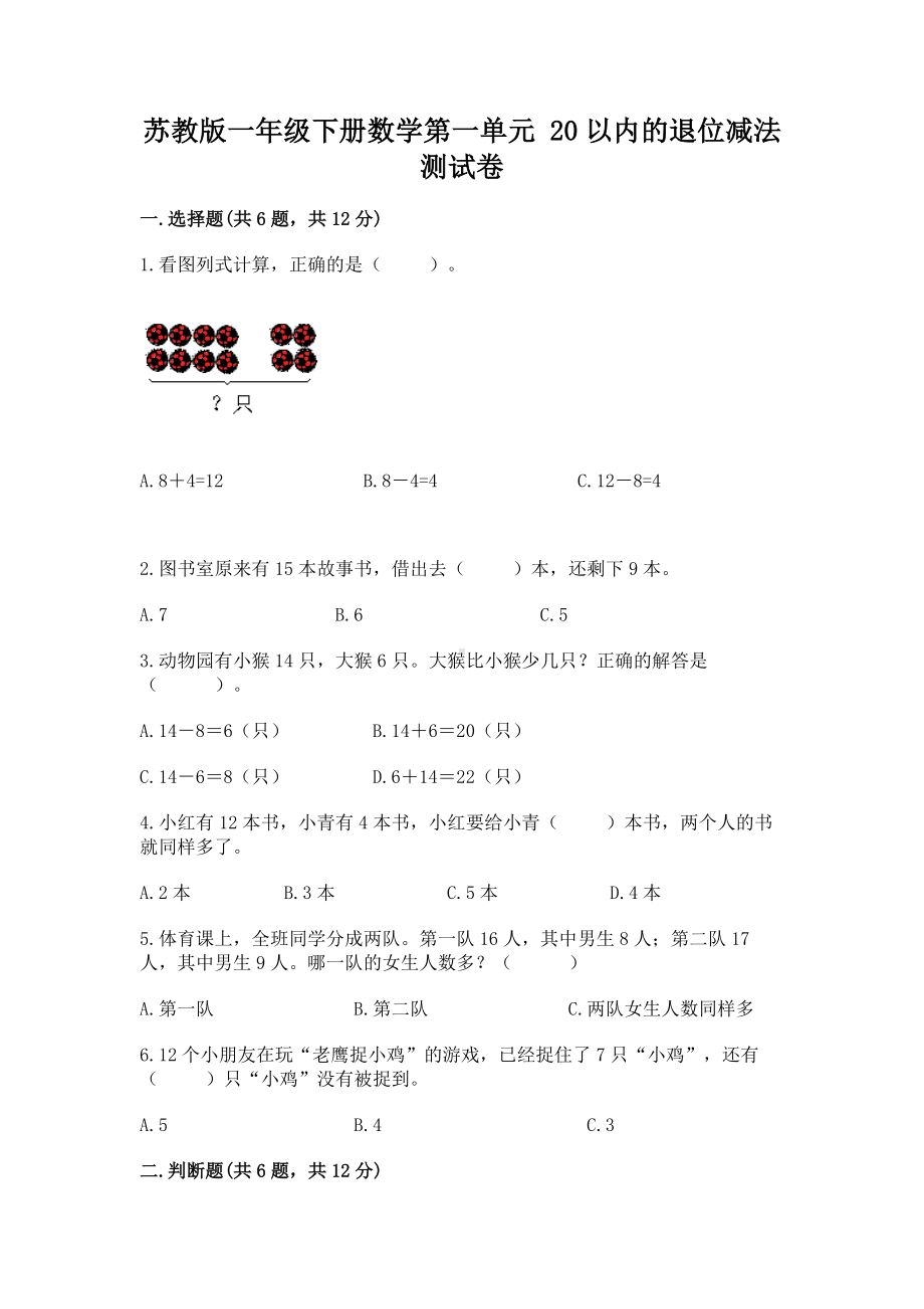 苏教版一年级下册数学第一单元 20以内的退位减法 测试卷及参考答案（基础题）.docx_第1页