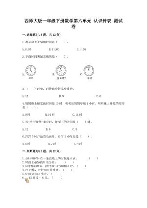 西师大版一年级下册数学第六单元 认识钟表 测试卷附参考答案（名师推荐）.docx