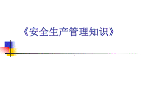 (ppt)《安全生产管理知识》课件.ppt