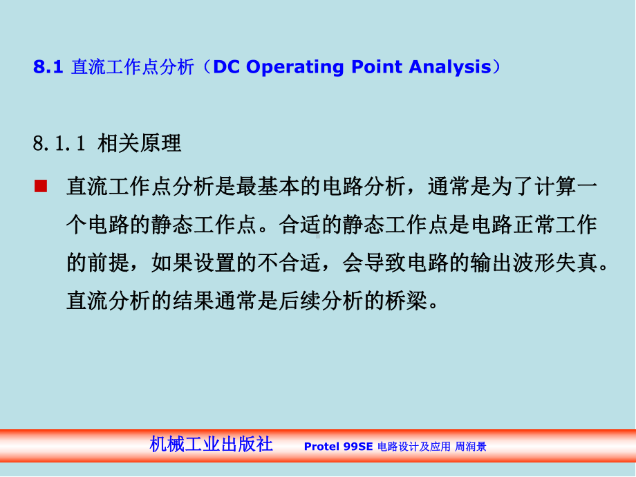 Protel99-SE-电路设计及应用第8章-基于multisim的电路分析课件.ppt_第3页