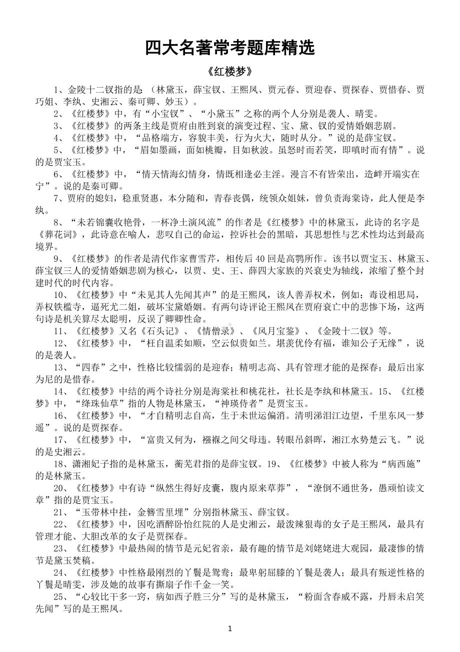 初中语文中考复习四大名著常考题库精选（共200题）.docx_第1页