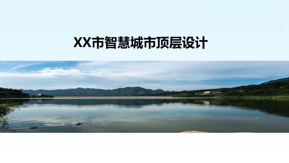 XX市智慧城市顶层设计课件.pptx_第1页