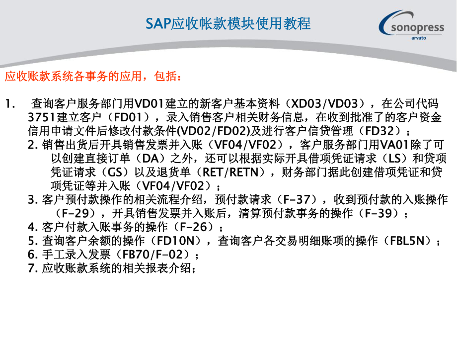 SAP应收帐款模块使用教程课件.ppt_第1页