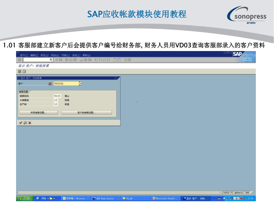 SAP应收帐款模块使用教程课件.ppt_第2页