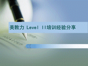 Level-II经验分享-医用产品课件.pptx