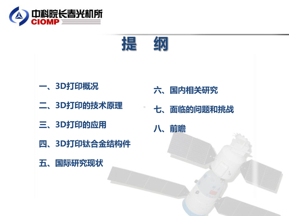 3D打印钛合金结构件及其在航空航天上的应用详解-共40页课件.ppt_第2页