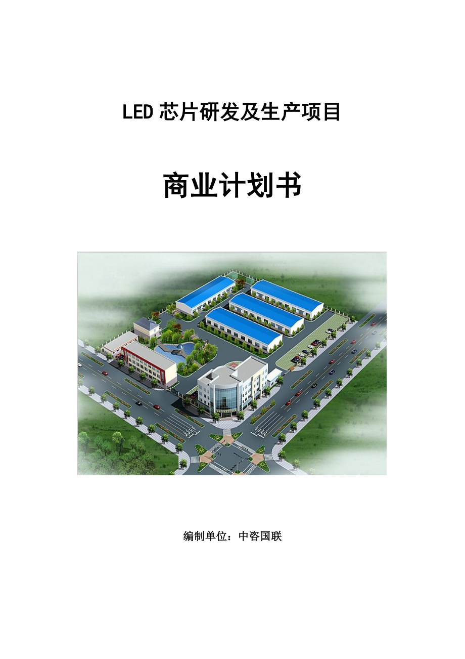 LED芯片研发及生产项目商业计划书写作模板.doc_第1页