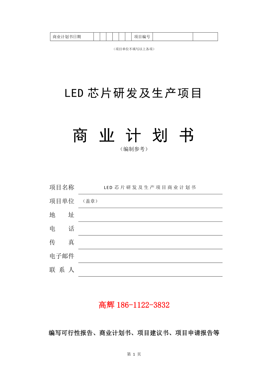 LED芯片研发及生产项目商业计划书写作模板.doc_第2页