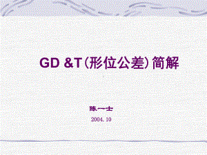 GDTX形位公差讲座-课件.ppt