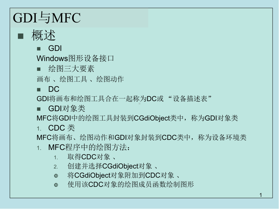 VC++程序第05章-绘图输出课件.ppt_第1页