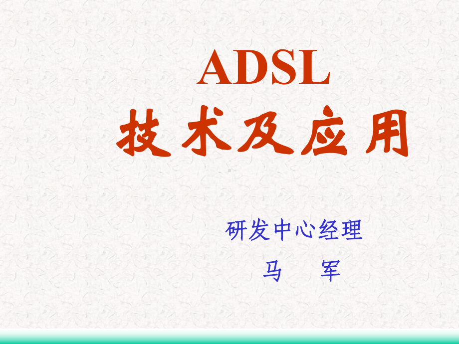 ADSL技术及应用-课件.ppt_第1页