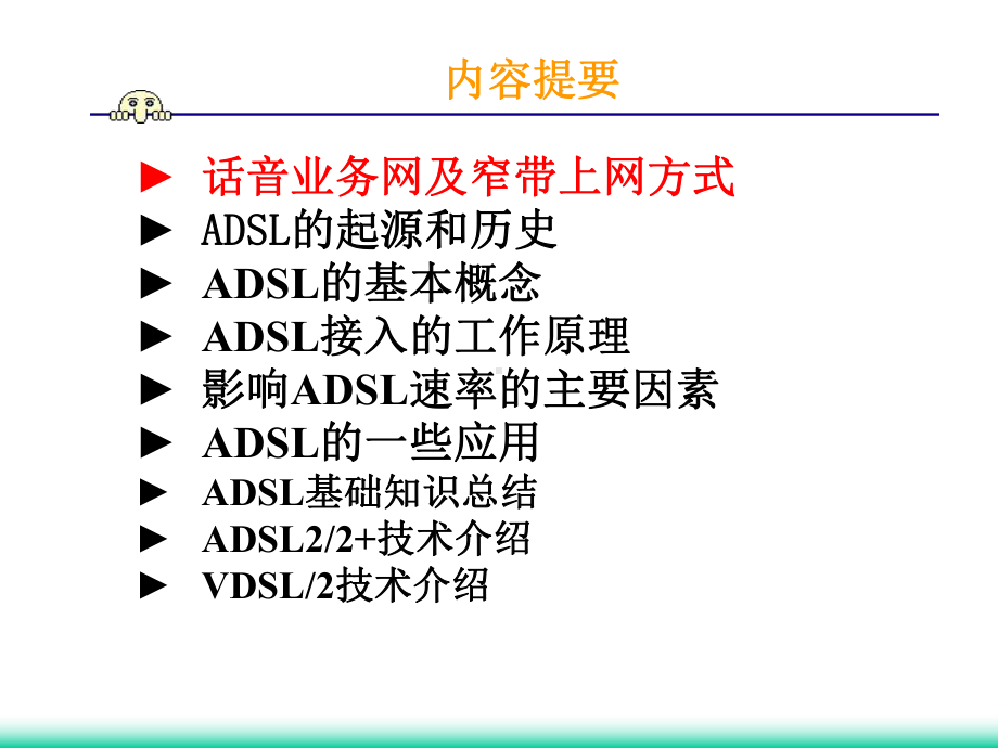 ADSL技术及应用-课件.ppt_第3页