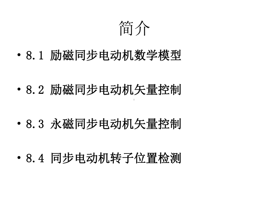 PMSM同步电动机矢量控制课件.ppt_第2页