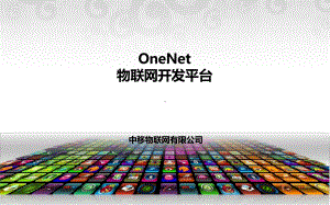 OneNet物联网开发平台课件.pptx