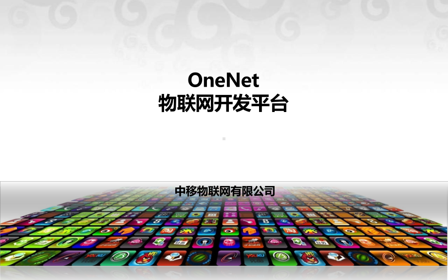 OneNet物联网开发平台课件.pptx_第1页