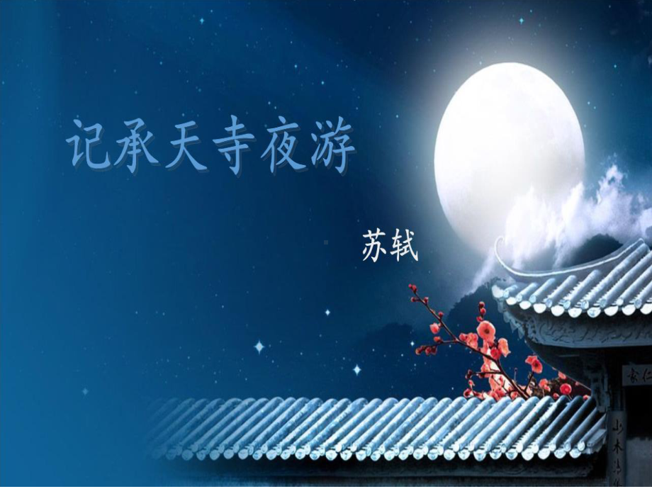 部编版八年级语文上册《记承天寺夜游》课件（定稿；教研）.ppt_第1页