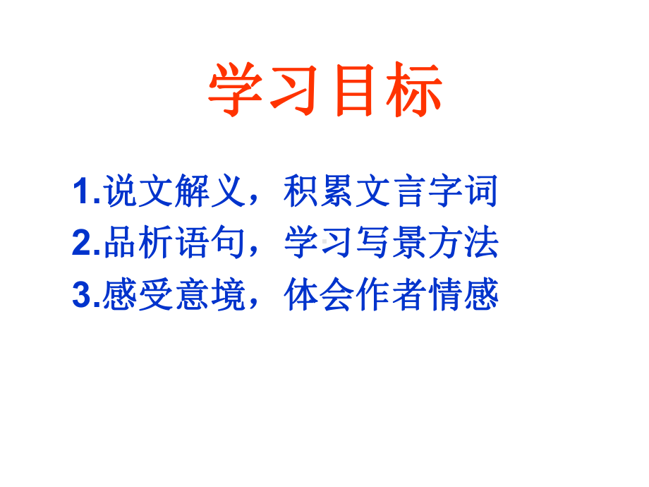 部编版八年级语文上册《记承天寺夜游》课件（定稿；教研）.ppt_第2页