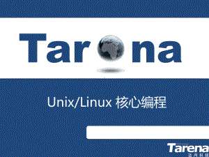 UnixLinux核心编程精简课件.ppt