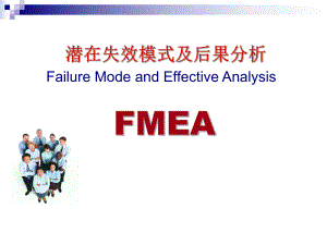 FMEA-潜在失效模式分析课件.ppt