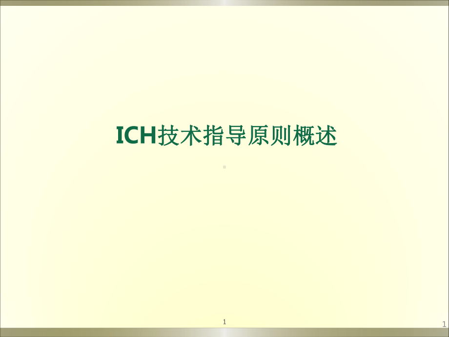 ICH指导原则PPT医学课件.ppt_第1页