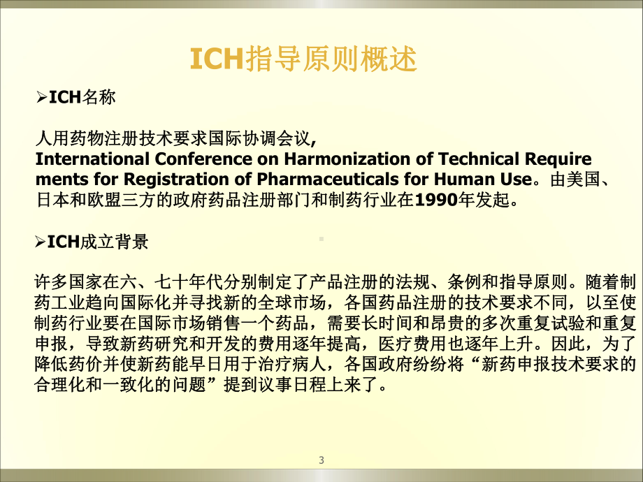 ICH指导原则PPT医学课件.ppt_第3页