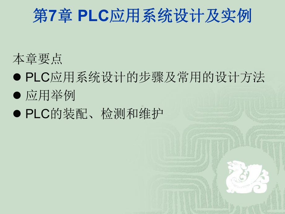 PLC编程方法状态法课件.ppt_第1页