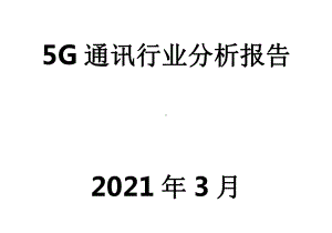 5G通讯行业分析报告课件.pptx