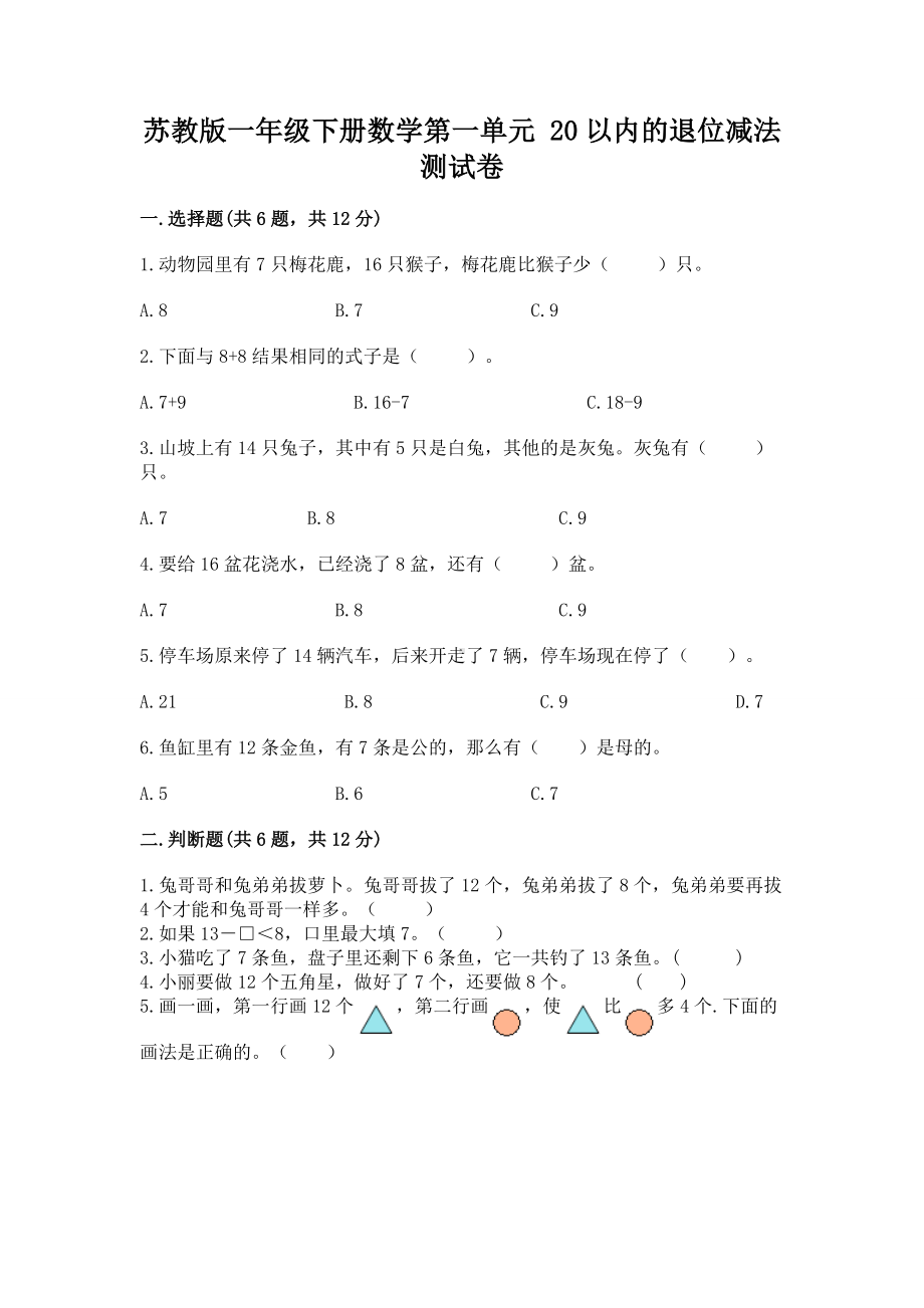 苏教版一年级下册数学第一单元 20以内的退位减法 测试卷完整答案.docx_第1页