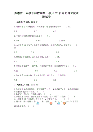 苏教版一年级下册数学第一单元 20以内的退位减法 测试卷完整答案.docx