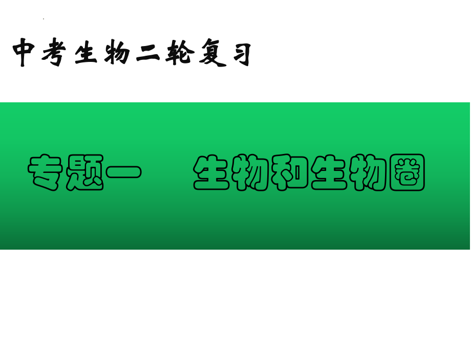 2022年中考生物-专题01 生物和生物圈.pptx_第1页