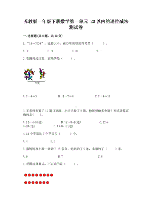 苏教版一年级下册数学第一单元 20以内的退位减法 测试卷有完整答案.docx