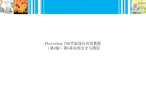 Photoshop-CS6平面设计应用教程(第4版)第5章应用文字与图层课件.ppt