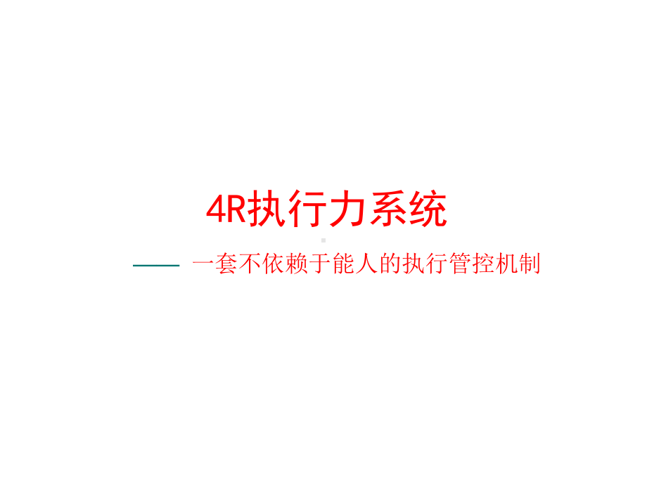 4R执行力系统培训课件1.ppt_第3页