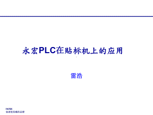 PLC在贴标机上的应用课件.ppt