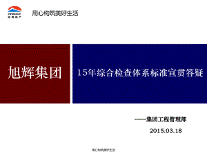 15年综合检查体系标准宣贯答疑(ppt可编辑修改)课件.ppt