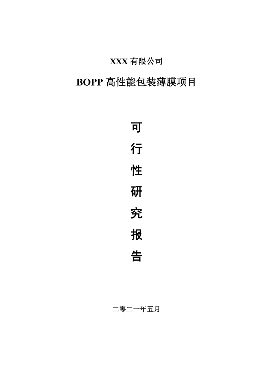 BOPP高性能包装薄膜项目申请报告可行性研究报告.doc_第1页